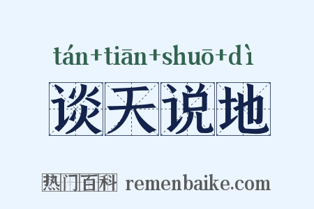 谈天说地是什么意思的图片